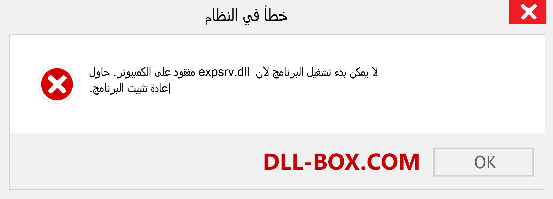 ملف expsrv.dll مفقود ؟. التنزيل لنظام التشغيل Windows 7 و 8 و 10 - إصلاح خطأ expsrv dll المفقود على Windows والصور والصور